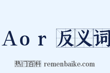 Aor反义词是什么意思的图片